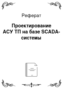 Реферат: Проектирование АСУ ТП на базе SCADA-системы