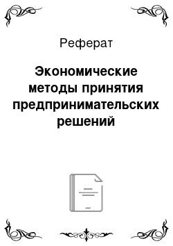 Реферат: Экономические методы принятия предпринимательских решений