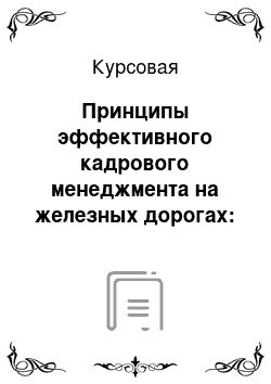 Курсовая: Принципы эффективного кадрового менеджмента на железных дорогах: российский и зарубежный опыт