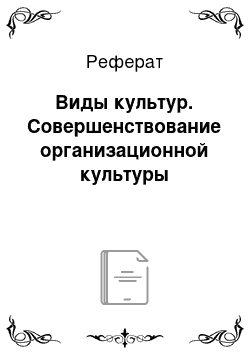 Реферат: Виды культур. Совершенствование организационной культуры