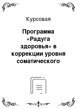 Курсовая: Программа «Радуга здоровья» в коррекции уровня соматического здоровья детей младшего школьного возраста