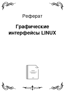 Реферат: Графические интерфейсы LINUX