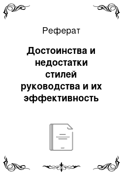 Реферат: Достоинства и недостатки стилей руководства и их эффективность