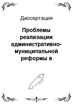 Диссертация: Проблемы реализации административно-муниципальной реформы в условиях социально-политической стабилизации в Чеченской Республике