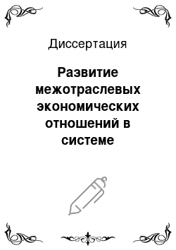 Диссертация: Развитие межотраслевых экономических отношений в системе агропромышленного комплекса