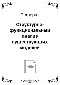 Реферат: Структурно-функциональный анализ существующих моделей маркетинговых информационных систем