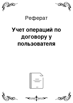 Реферат: Учет операций по договору у пользователя