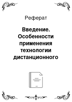 Реферат: Введение. Особенности применения технологии дистанционного обучения в профессиональной школе