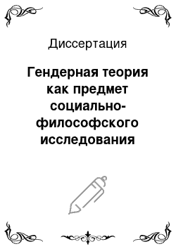 Диссертация: Гендерная теория как предмет социально-философского исследования