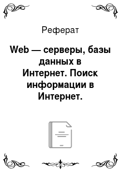 Реферат: Web — серверы, базы данных в Интернет. Поиск информации в Интернет. Основные системы и средства