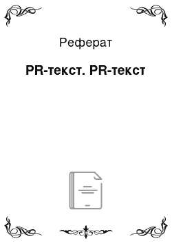 Реферат: PR-текст. PR-текст