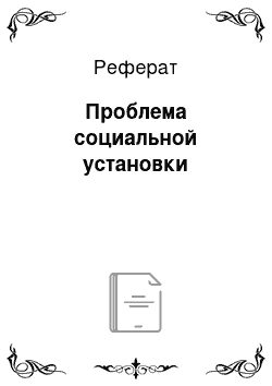 Реферат: Проблема социальной установки