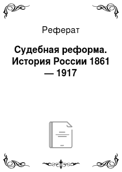 Реферат: Судебная реформа. История России 1861 — 1917