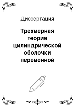 Диссертация: Трехмерная теория цилиндрической оболочки переменной толщины при локальном нагружении