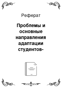 Реферат: Проблемы и основные направления адаптации студентов-первокурсников к образовательному процессу