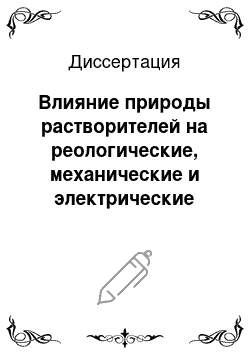 Диссертация: Влияние природы растворителей на реологические, механические и электрические свойства растворов поливинилхлорида и пленок сформованных на их основе