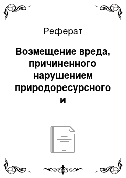 Реферат: Возмещение вреда, причиненного нарушением природоресурсного и природоохранного законодательства