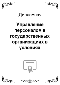 Дипломная: Управление персоналом в государственных организациях в условиях административной реформы на примере Региональной службы по тарифам Ханты-Мансийского автоно