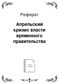 Реферат: Апрельский кризис власти временного правительства