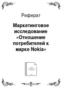 Реферат: Маркетинговое исследование «Отношение потребителей к марке Nokia»