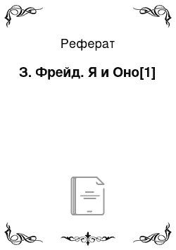 Реферат: З. Фрейд. Я и Оно[1]