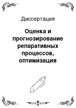 Диссертация: Оценка и прогнозирование репаративных процессов, оптимизация лечения больных с повреждениями челюстей различного генеза на фоне дисплазии соединительной ткани