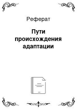 Реферат: Пути происхождения адаптации