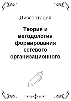 Диссертация: Теория и методология формирования сетевого организационного взаимодействия на железнодорожном транспорте