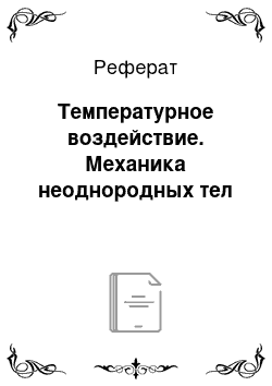 Реферат: Температурное воздействие. Механика неоднородных тел