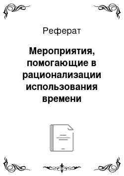 Реферат: Мероприятия, помогающие в рационализации использования времени