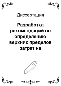 Диссертация: Разработка рекомендаций по определению верхних пределов затрат на техническое перевооружение нетканых производств, имеющих мобильный ассортимент