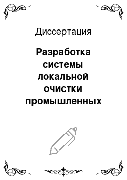 Диссертация: Разработка системы локальной очистки промышленных сточных вод кондитерского производства хлебозавода