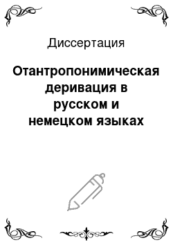 Диссертация: Отантропонимическая деривация в русском и немецком языках