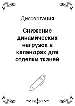 Диссертация: Снижение динамических нагрузок в каландрах для отделки тканей