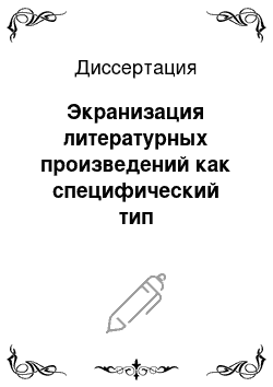 Диссертация: Экранизация литературных произведений как специфический тип взаимодействия искусств