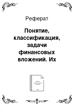 Реферат: Понятие, классификация, задачи финансовых вложений. Их характеристика