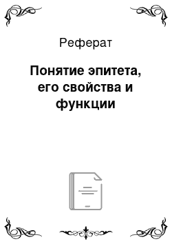 Реферат: Понятие эпитета, его свойства и функции