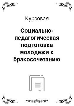 Курсовая: Социально-педагогическая подготовка молодежи к бракосочетанию