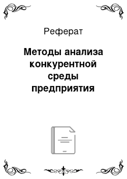 Реферат: Методы анализа конкурентной среды предприятия