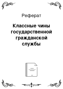 Реферат: Классные чины государственной гражданской службы