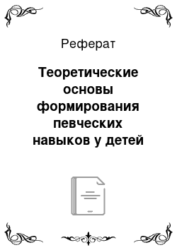 Реферат: Теоретические основы формирования певческих навыков у детей пятого года жизни средствами колыбельных песен