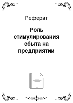 Реферат: Роль стимулирования сбыта на предприятии