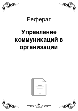 Реферат: Управление коммуникаций в организации