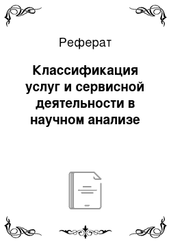 Реферат: Классификация услуг и сервисной деятельности в научном анализе