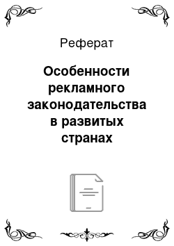 Реферат: Особенности рекламного законодательства в развитых странах