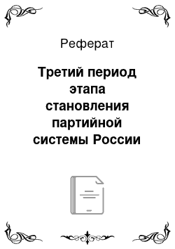 Реферат: Третий период этапа становления партийной системы России