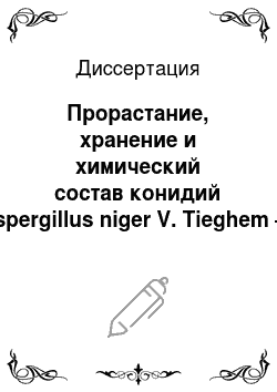 Диссертация: Прорастание, хранение и химический состав конидий Aspergillus niger V. Tieghem — продуцента лимонной кислоты
