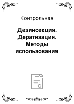 Контрольная: Дезинсекция. Дератизация. Методы использования