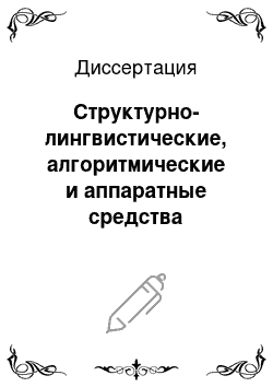 Диссертация: Структурно-лингвистические, алгоритмические и аппаратные средства акселерации символьной машины баз данных