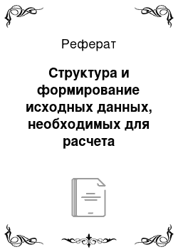 Реферат: Структура и формирование исходных данных, необходимых для расчета параметров технологических схем